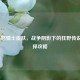 LOL暴怒骑士皮肤，战争阴影下的狂野传说及选择攻略