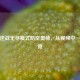 探秘逆战无尽模式防空奥秘，从视频中一探究竟