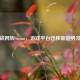 命运战网转Steam，游戏平台迁移新趋势及影响