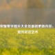 王者荣耀带字图片大全及最新更新内容，峡谷里的说话艺术