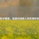和平精英，快速识别路人的实用妙招