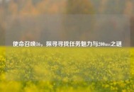 使命召唤16，探寻寻找任务魅力与200ms之谜
