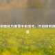 王者荣耀官方推荐手机型号，开启极致游戏体验