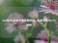2016年NBA扣篮大赛经典时刻，永恒记忆与CCTV回放
