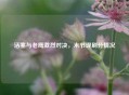 活塞与老鹰激烈对决，末节现刷分情况