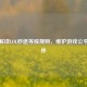 深入解读LOL秒退等候规则，维护游戏公平与秩序