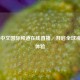 CCTV4中文国际频道在线直播，开启全球视野新体验
