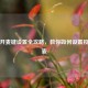 PUBG开麦键设置全攻略，教你如何设置按键开麦