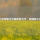 王者荣耀与开瑞跨界合作，碰撞新火花