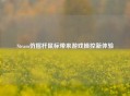 Steam仿摇杆鼠标带来游戏操控新体验
