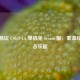 免费畅玩 CSGO 1.6 单机免 Steam 版，重温经典射击乐趣