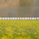 借助搜索解锁搜狐体育新闻网页精彩世界