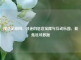 搜达足球网，球迷的信息宝库与互动乐园，聚焦足球数据