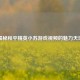 揭秘和平精英小苏游戏视频的魅力天地