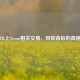 TB上Steam相关交易，风险背后的真相
