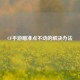 CF手游瞄准点不动的解决办法