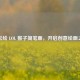 轻松绘 LOL 猴子简笔画，开启创意绘画之旅