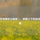 亚洲世预赛积分榜第二，荣耀之下的挑战与机遇