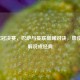 2011欧冠决赛，巴萨与曼联巅峰对决，詹俊     解说成经典