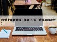 我爱上被老外操】作者:不详（我喜欢和老外）