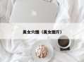 美女穴图（美女图斤）