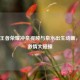 探秘王者荣耀冲泉视频与泉水出生动画，热血     大碰撞