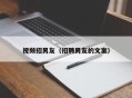 视频招男友（招聘男友的文案）