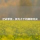 逆战单挑，极光之下的巅峰对决