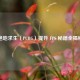 绝地求生（PUBG）提升 FPS 秘籍全揭秘