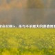 使命召唤16，杀与不杀屠夫的道德困境