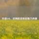 抖音LOL，近期配音掀起魅力风暴