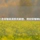王者荣耀高清胜利截图，镌刻荣耀瞬间