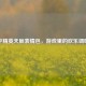 和平精英天辰表情包，游戏里的欢乐调味剂