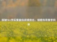 探秘NBA季后赛更佳战绩排名，领略传奇赛季风采