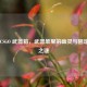 探秘 CSGO 武器箱，武器堆里的幽灵与固定物品之谜