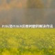 PUBG及PUBGM注册问题的解决办法
