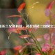 三国杀三兄弟解说，共赴别样三国风云之旅