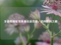 王者荣耀蛇类英雄出装攻略，迈向胜利之巅