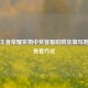 警惕王者荣耀实物中奖     陷阱及填写地址后查看方式