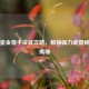 逆战鎏金猎手成就攻略，解锁强力武器秘诀大揭秘