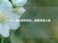 CSGO，竞技树敌背后，树蝰获取之道