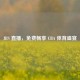 JRS 直播，免费畅享 CBA 体育盛宴
