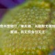 湖人奇兵奥斯汀·里夫斯，从默默无闻到闪耀赛场，有无纹身引关注
