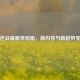 探秘逆战最新体验服，新内容与新趋势变动表