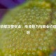王者荣耀决赛奖金，电竞魅力与商业价值的交融