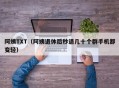 阿姨TXT（阿姨退休后秒退几十个群手机都变轻）
