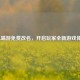 LOL端游免费改名，开启玩家全新游戏体验