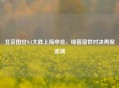 北京国安9:1大胜上海申花，绿茵宿世对决再掀波澜