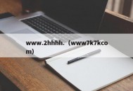 www.2hhhh.（www7k7kcom）