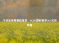 今日足球赛事直播表，CCTV5邀你畅享2021足球盛宴
